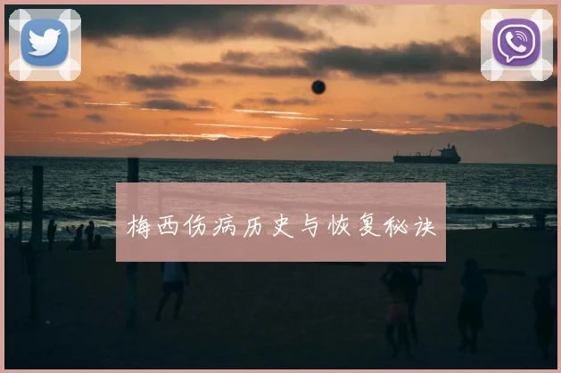 梅西伤病历史与恢复秘诀