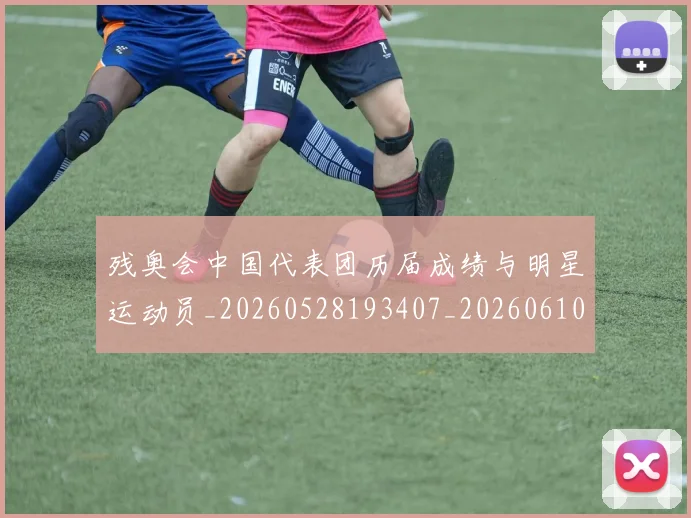 残奥会中国代表团历届成绩与明星运动员_20260528193407_20260610170030