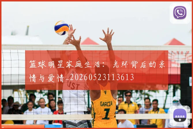 篮球明星家庭生活：光环背后的亲情与爱情_20260523113613