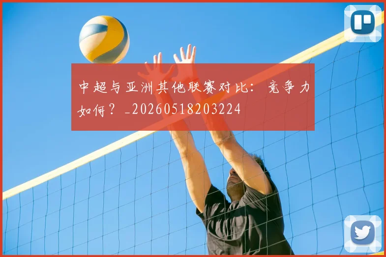 中超与亚洲其他联赛对比：竞争力如何？_20260518203224