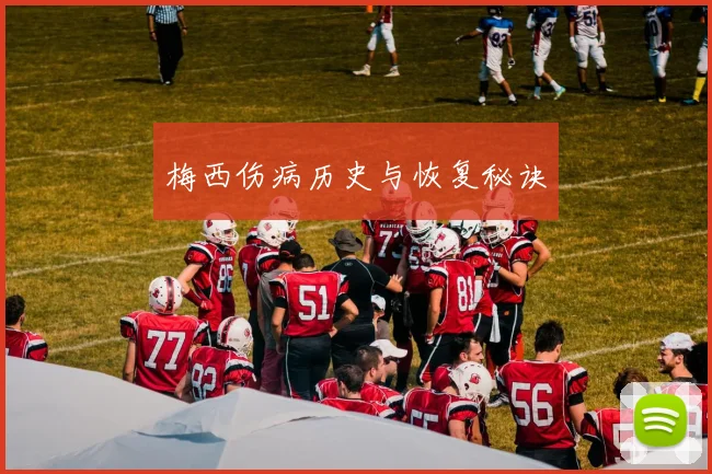 梅西伤病历史与恢复秘诀