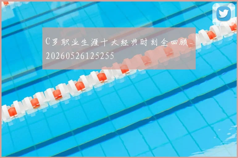 C罗职业生涯十大经典时刻全回顾_20260526125255