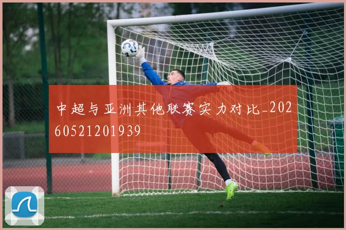 中超与亚洲其他联赛实力对比_20260521201939