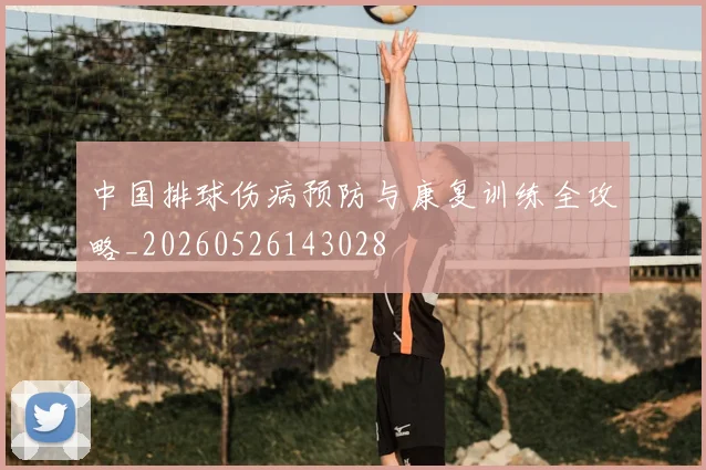 中国排球伤病预防与康复训练全攻略_20260526143028