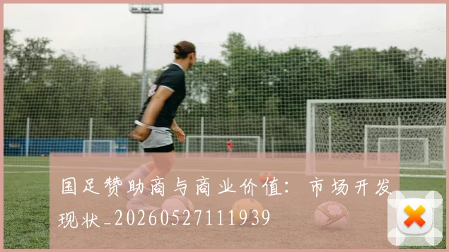 国足赞助商与商业价值：市场开发现状_20260527111939